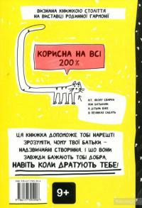 Книжка, яка нарешті пояснить тобі геть усе про батьків (чому вони змушують тебе їсти овочі й таке інше) — Франсуаза Буше #2
