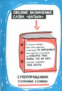 Книжка, яка нарешті пояснить тобі геть усе про батьків (чому вони змушують тебе їсти овочі й таке інше) — Франсуаза Буше #15