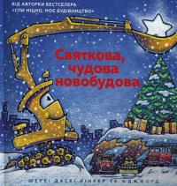 Святкова чудова новобудова — Шерри Даски Ринкер #5