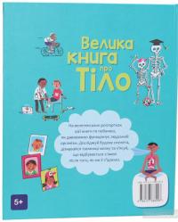 Велика книга про тіло — Минна Лейси #2