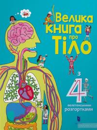 Велика книга про тіло — Минна Лейси #4