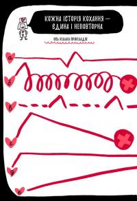 Книжка, яка нарешті пояснить тобі геть усе про любов — Франсуаза Буше #10