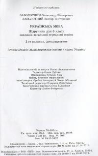 Українська мова. Підручник. 6 клас — Александр Заболотный, Виктор Заболотный #6