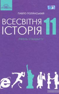 Всесвітня історія. Підручник. Рівень стандарту. 11 клас — Павел Полянский #2