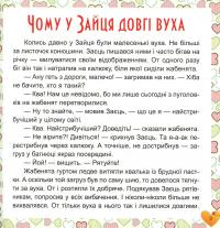 17 історий для малят. Чому у зайця довгі вуха — Олег Майборода #3