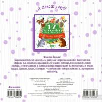 17 історий для малят. Веселі клубочки — Татьяна Клапчук #2