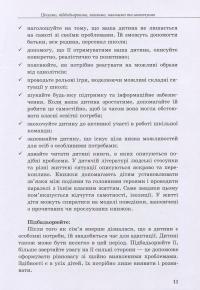 Інклюзивне навчання. Вибір батьків — Алла Колупаева, Оксана Таранченко #11