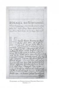 Пелгримация, или Путешественник Ипполита Вишенского. 1707-1709 — Лидия Альфонсовна Ольшевская, Сергей Николаевич Травников #2