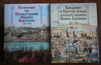 Пелгримация, или Путешественник Ипполита Вишенского. 1707-1709 — Лидия Альфонсовна Ольшевская, Сергей Николаевич Травников #3