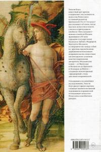Жизнь при дворе. Искусство, удовольствия, власть. Ренессанс в Италии #3