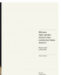 Жизнь при дворе. Искусство, удовольствия, власть. Ренессанс в Италии #6