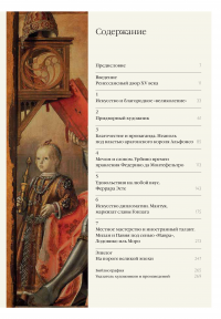 Жизнь при дворе. Искусство, удовольствия, власть. Ренессанс в Италии #8