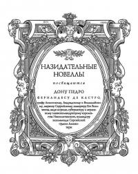 Назидательные новеллы. В 2-х книгах — Мигель де Сааведра Сервантес #2