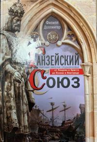 Ганзейский союз. Торговая империя Средневековья от Лондона до Пскова и Новгорода — Филипп Доллингер #9