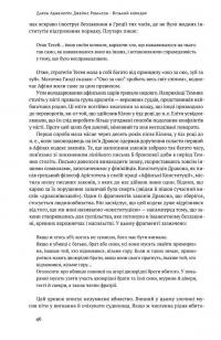 Вузький коридор. Держави, суспільства і доля свободи — Джеймс Робинсон, Дарон Аджемоглу #8