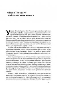 Історія України-Русі — Николай Аркас #6