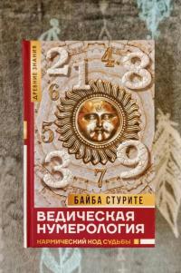 Ведическая нумерология. Кармический код судьбы — Байба Стурите #2
