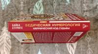 Ведическая нумерология. Кармический код судьбы — Байба Стурите #4
