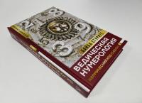 Ведическая нумерология. Кармический код судьбы — Байба Стурите #8