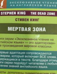Мертвая зона — Стивен Кинг #3