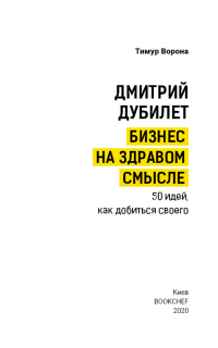 Дмитрий Дубилет. Бизнес на здравом смысле. 50 идей как добиться своего — Тимур Ворона #3