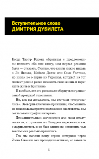 Дмитрий Дубилет. Бизнес на здравом смысле. 50 идей как добиться своего — Тимур Ворона #6