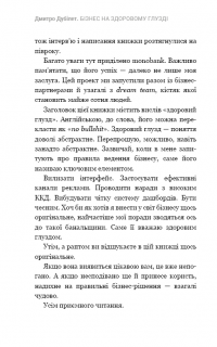 Дмитро Дубілет. Бізнес на здоровому глузді. 50 ідей, як домогтися свого — Тимур Ворона #7