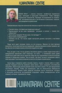 Человек. Инструкция по эксплуатации. Путеводитель по социальному поведению — Ханна Брыч #2