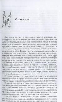 Человек. Инструкция по эксплуатации. Путеводитель по социальному поведению — Ханна Брыч #5