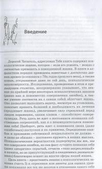 Человек. Инструкция по эксплуатации. Путеводитель по социальному поведению — Ханна Брыч #7