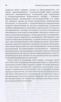 Человек. Инструкция по эксплуатации. Путеводитель по социальному поведению — Ханна Брыч #10