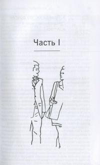 Человек. Инструкция по эксплуатации. Путеводитель по социальному поведению — Ханна Брыч #11