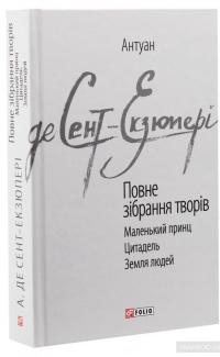 Антуан де Сент-Екзюпері. Повне зібрання творів — Антуан де Сент-Экзюпери #2
