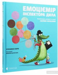 Емоціємір інспектора Дила. Розпізнавай, вимірюй та керуй своїми емоціями — Сюзанна Исерн #3