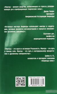 Исцеляющие мантры в аюрведе. Коды силы, здоровья и благополучия — Сергей Неаполитанский #2