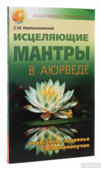 Исцеляющие мантры в аюрведе. Коды силы, здоровья и благополучия — Сергей Неаполитанский #3