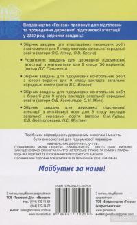 Збірник завдань для підготовки та проведення державної підсумкової атестації з математики. 50 варіантів. 9 клас — Александр Истер #2