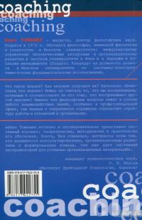 Системный коучинг. Целеориентированный подход в консультировании — Нино Томашек #2