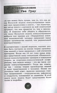 Системный коучинг. Целеориентированный подход в консультировании — Нино Томашек #8