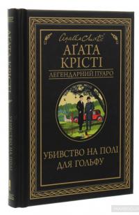 Убивство на полі для гольфу — Агата Кристи #3