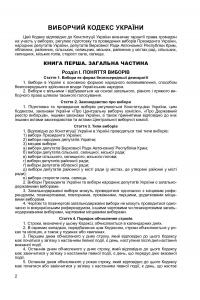 Виборчий кодекс України #11