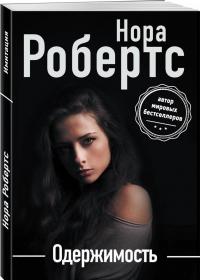 Одержимость — Нора Робертс #1