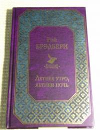 Летнее утро, летняя ночь — Рэй Брэдбери #8