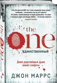 The One. Единственный — Джон Маррс #1