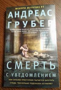 Смерть с уведомлением — Андреас Грубер #1