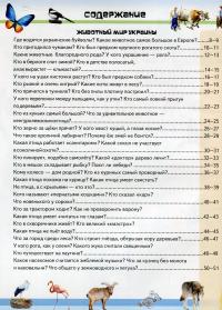 Удивительная энциклопедия о животных в вопросах и ответах — Владимир Верховень #8