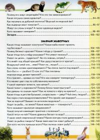 Удивительная энциклопедия о животных в вопросах и ответах — Владимир Верховень #10