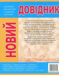 Новий довідник. Українська мова — Мария Ра­ди­шев­ская #2