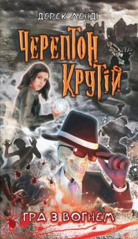 Черептон Крутій. Гра з вогнем — Дерек Ленди #2