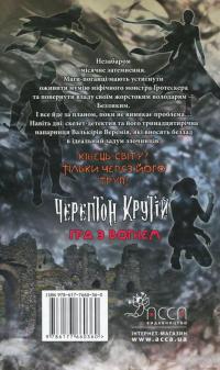 Черептон Крутій. Гра з вогнем — Дерек Ленди #3